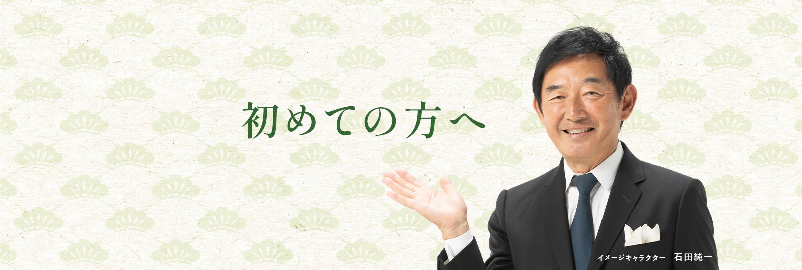 初めての方へ