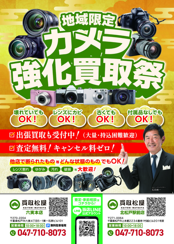 地域限定 カメラ強化買取祭