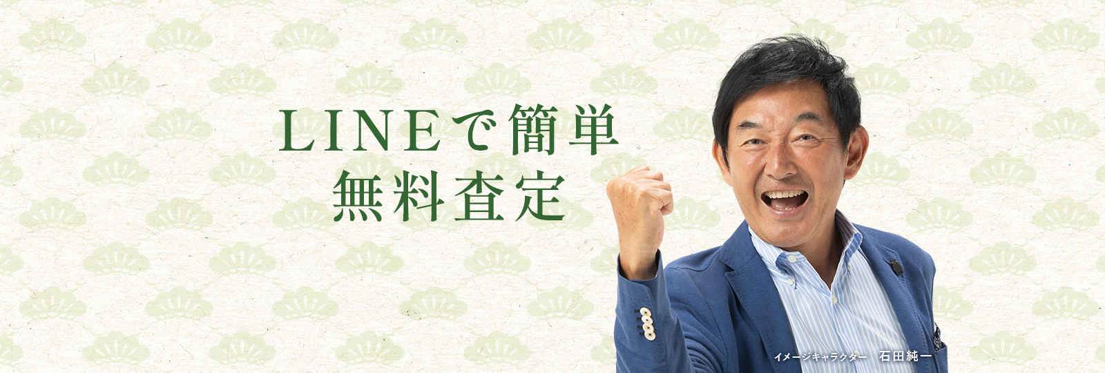 LINEでカンタン無料査定