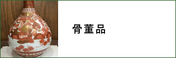 骨董品