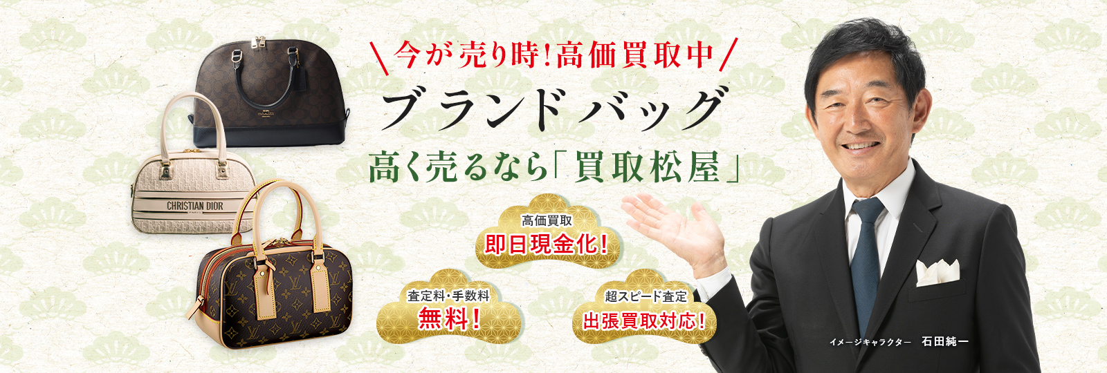 今が売り時！高価買取中！ブランドバッグ高く売るなら買取松屋