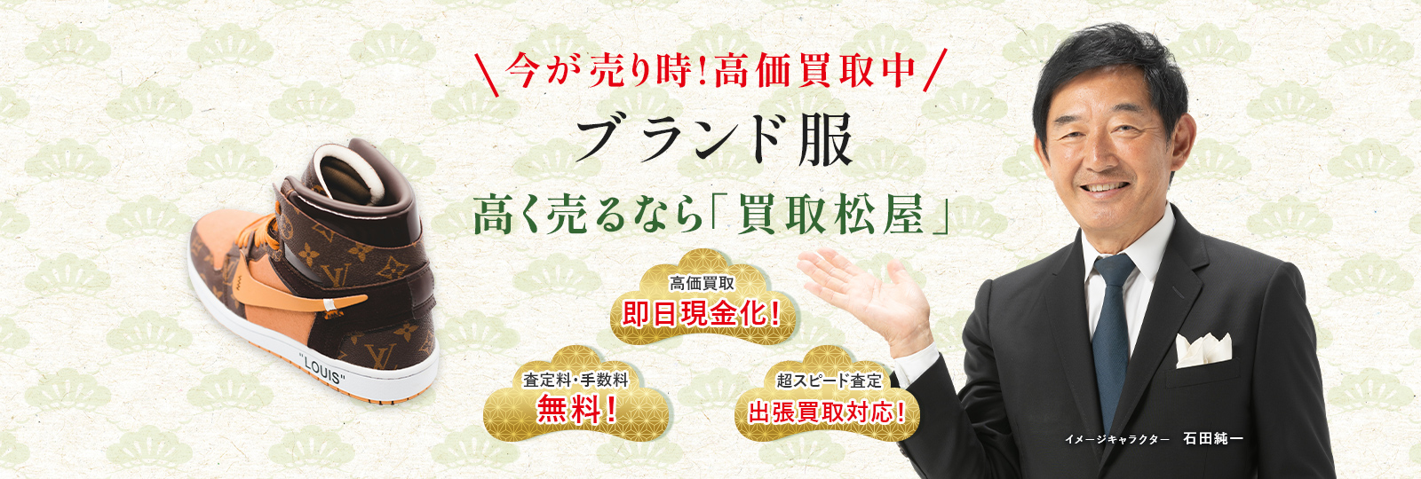 今が売り時！高価買取中！ブランド服高く売るなら買取松屋