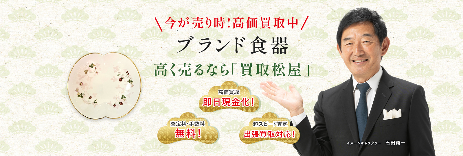 今が売り時！高価買取中！ブランド食器高く売るなら買取松屋