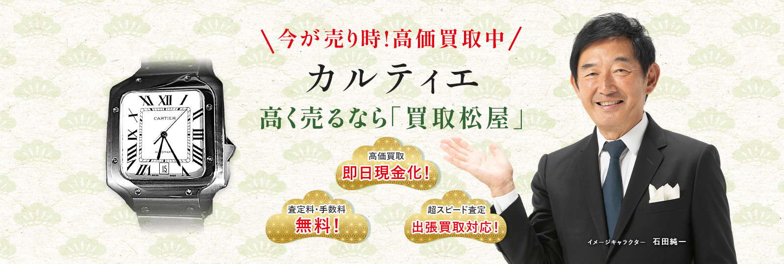 今が売り時！高価買取中！カルティエ高く売るなら買取松屋