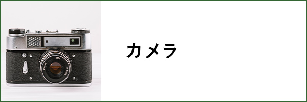 カメラ