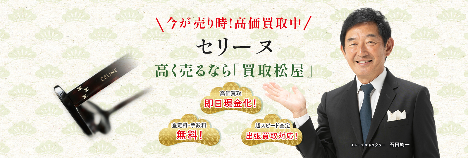 今が売り時！高価買取中！セリーヌ高く売るなら買取松屋