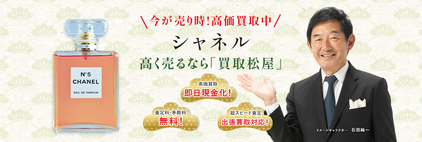 今が売り時！高価買取中！シャネル高く売るなら買取松屋