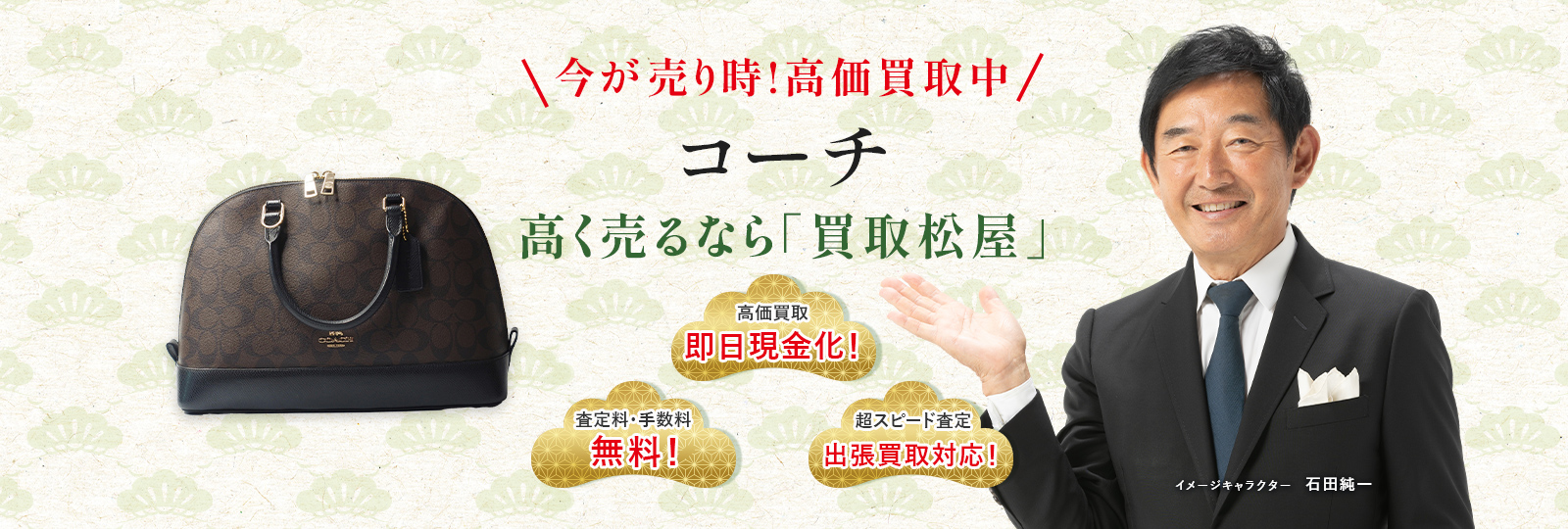 今が売り時！高価買取中！コーチ高く売るなら買取松屋