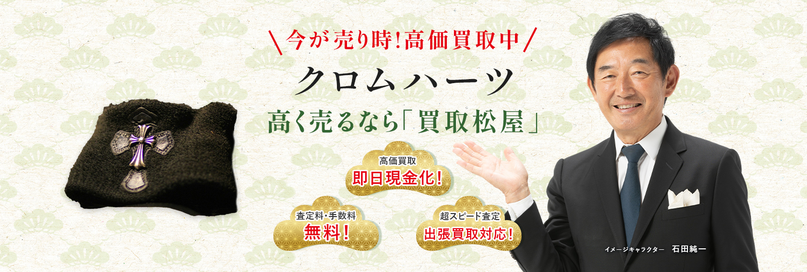 今が売り時！高価買取中！クロムハーツ高く売るなら買取松屋