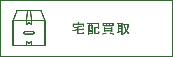 宅配買取