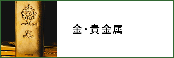金・貴金属