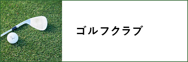 ゴルフクラブ