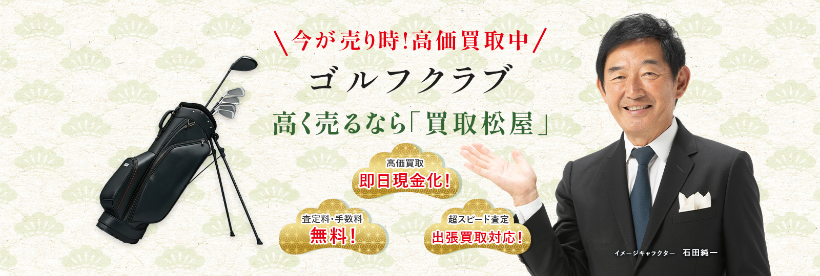 今が売り時！高価買取中！ゴルフクラブ高く売るなら買取松屋