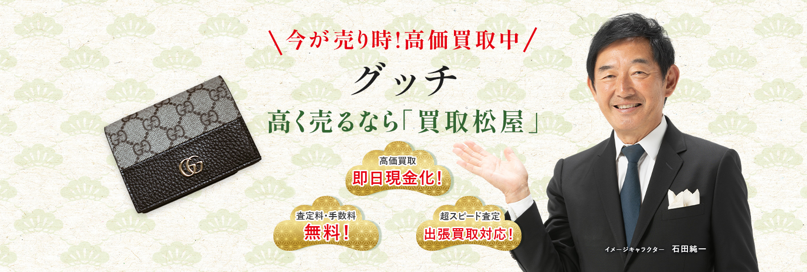 今が売り時！高価買取中！グッチ高く売るなら買取松屋