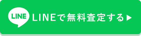 LINEで無料査定