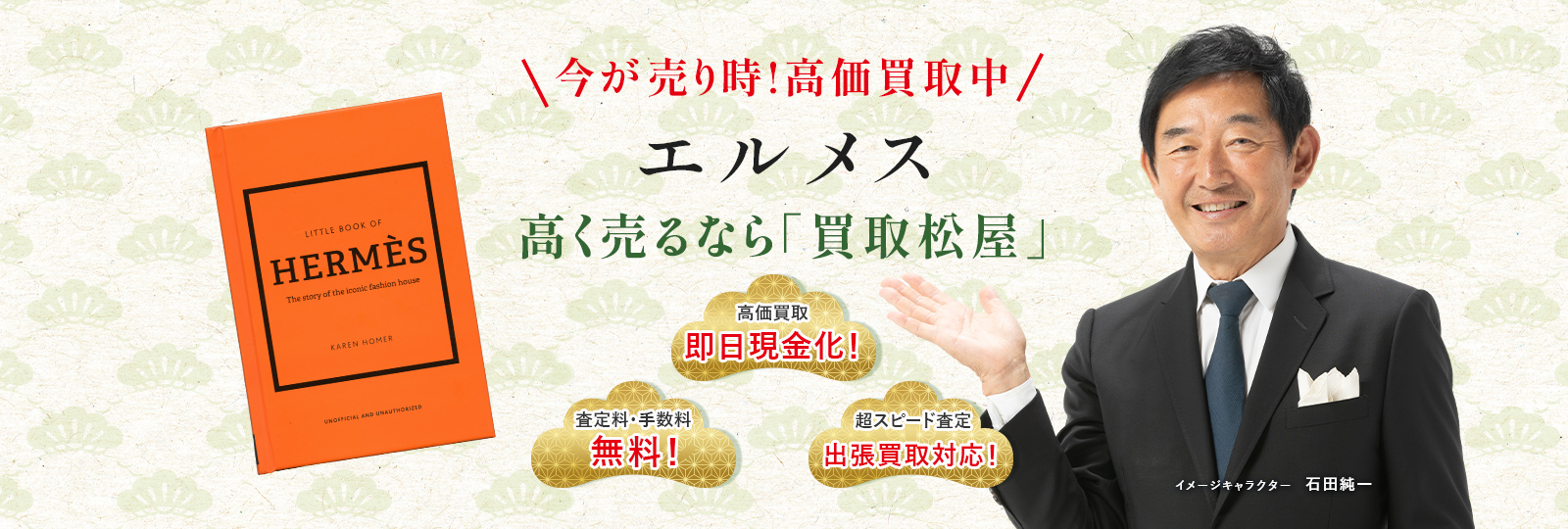 今が売り時！高価買取中！エルメス高く売るなら買取松屋