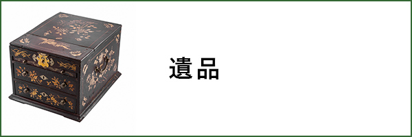 遺品