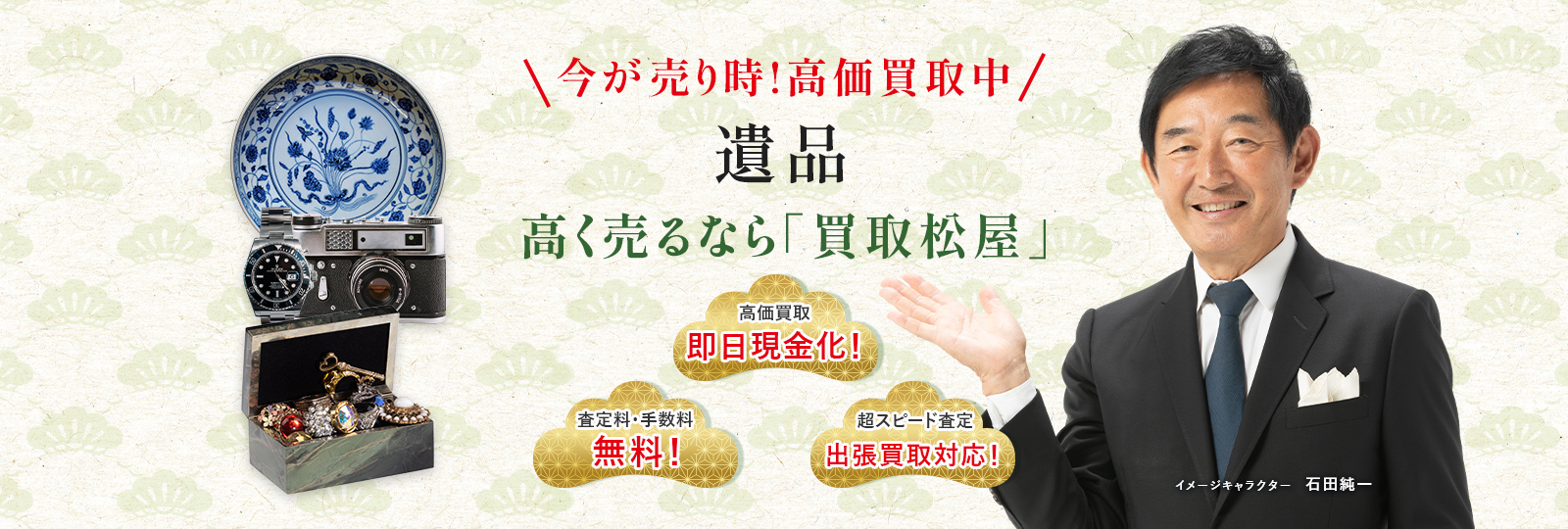 今が売り時！高価買取中！遺品高く売るなら買取松屋