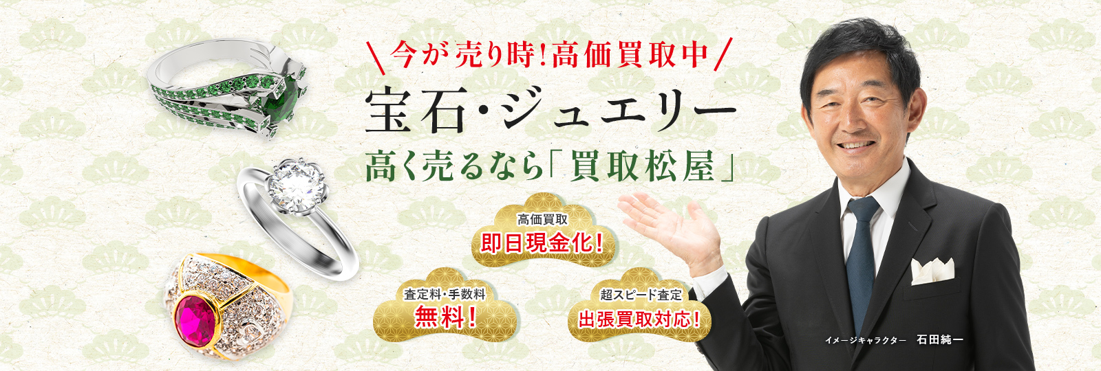 今が売り時！高価買取中！宝石・ジュエリー高く売るなら買取松屋