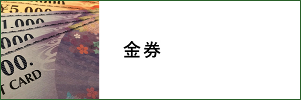 金券