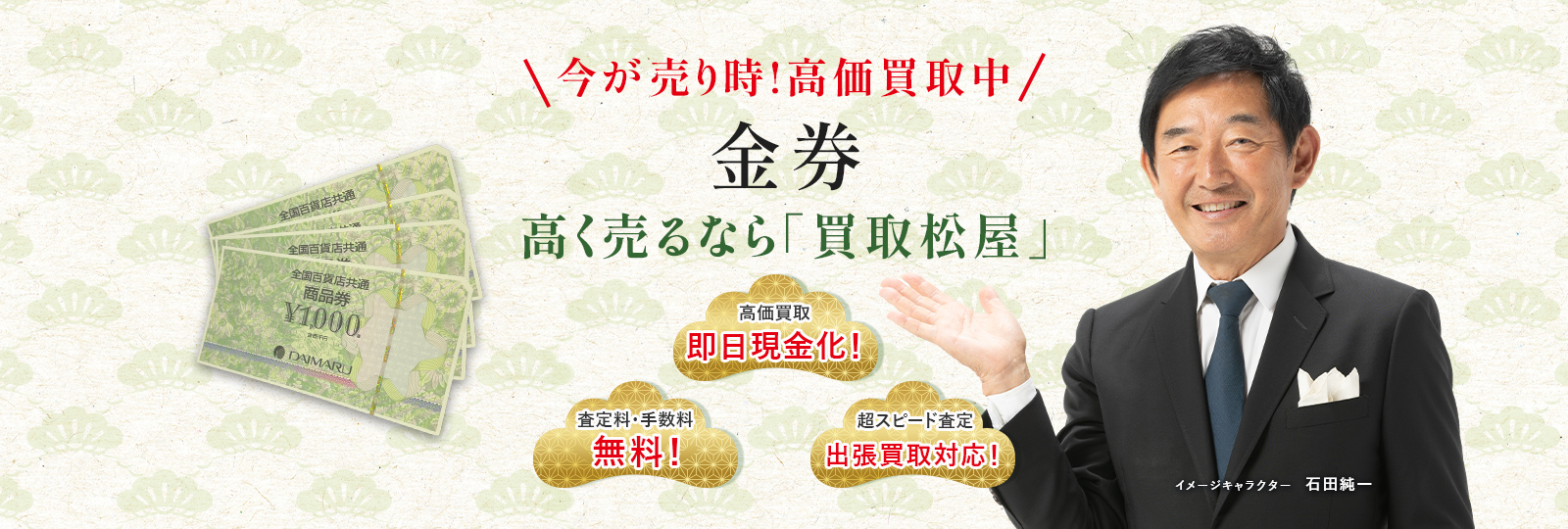 今が売り時！高価買取中！金券高く売るなら買取松屋