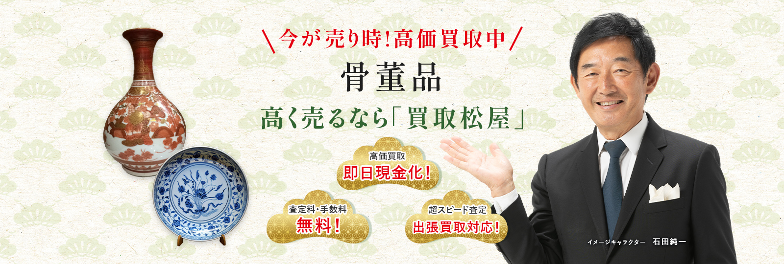 今が売り時！高価買取中！骨董品高く売るなら買取松屋