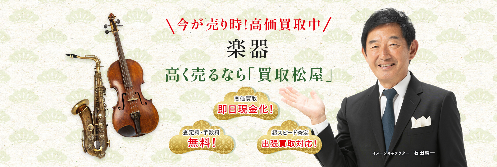 今が売り時！高価買取中！楽器高く売るなら買取松屋