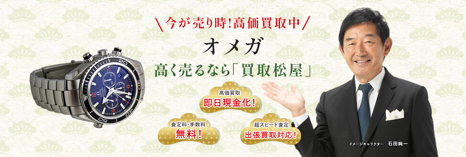 今が売り時！高価買取中！オメガ高く売るなら買取松屋