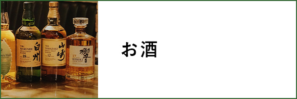 お酒