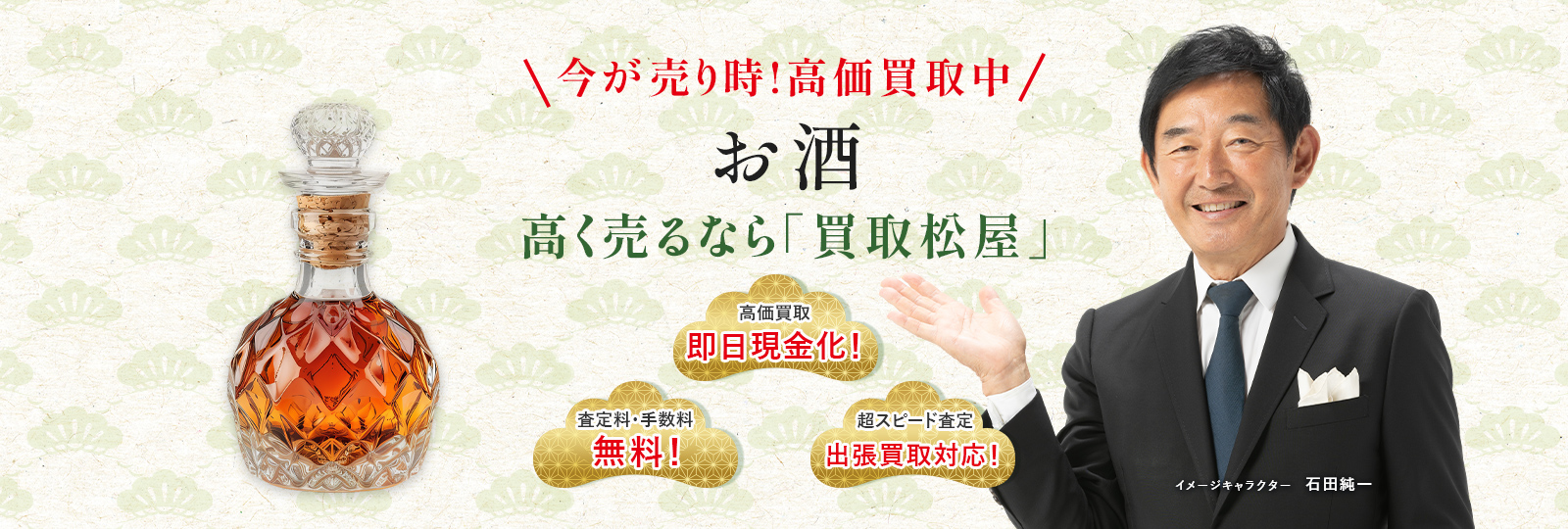今が売り時！高価買取中！お酒高く売るなら買取松屋
