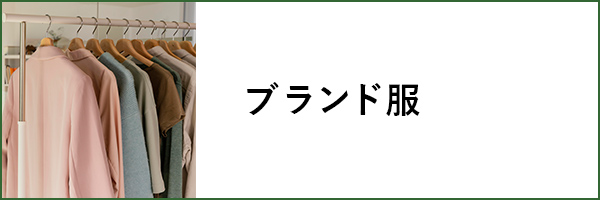 ブランド服
