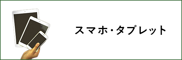 スマホ・タブレット
