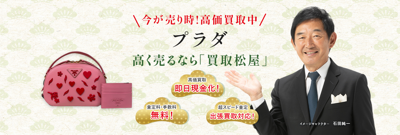 今が売り時！高価買取中！プラダ高く売るなら買取松屋