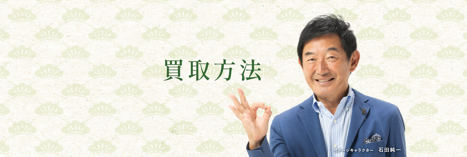 買取方法