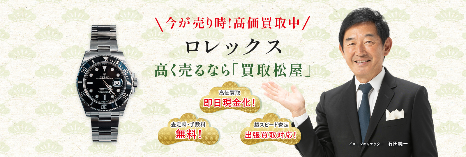 今が売り時！高価買取中！ロレックス高く売るなら買取松屋