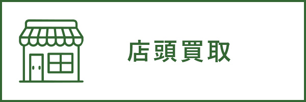 店頭買取