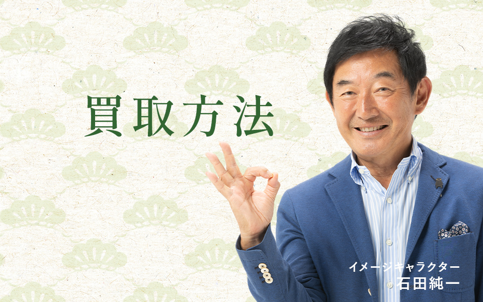 買取方法