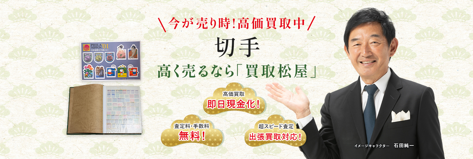 今が売り時！高価買取中！切手高く売るなら買取松屋