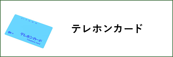 テレホンカード
