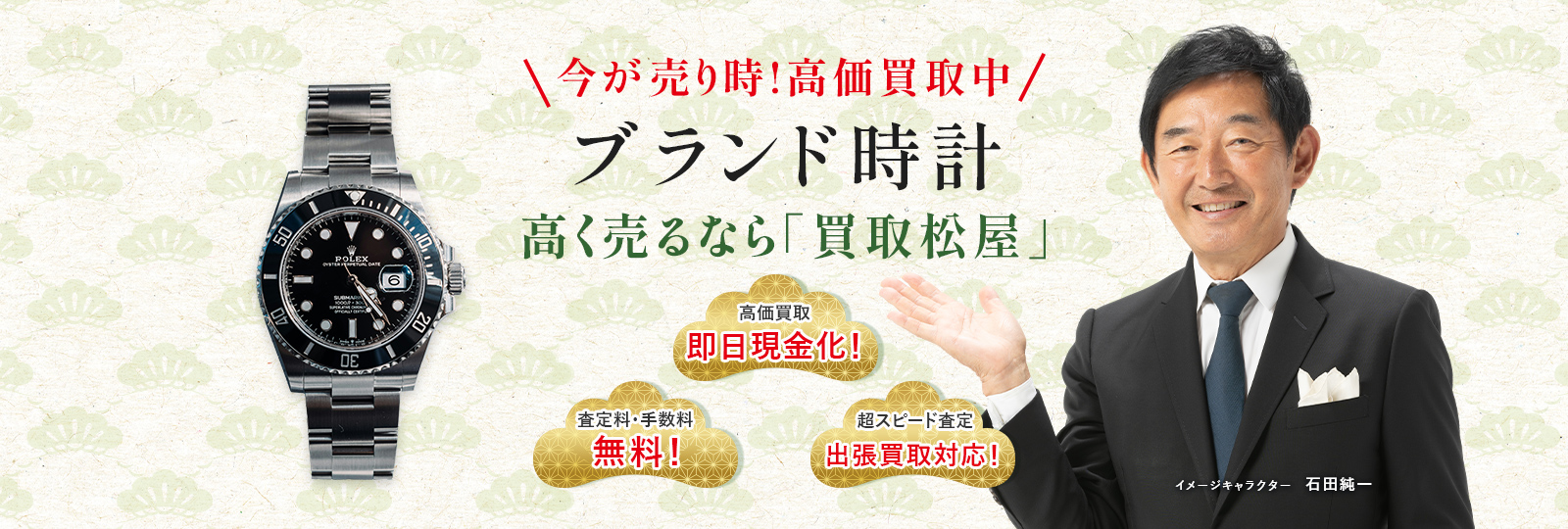 今が売り時！高価買取中！ブランド時計高く売るなら買取松屋