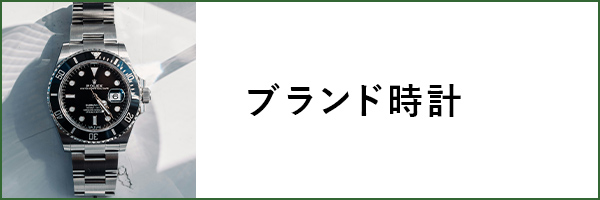 ブランド時計